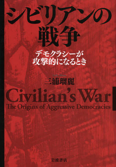 良書網 シビリアンの戦争 出版社: 岩波書店 Code/ISBN: 9784000258647