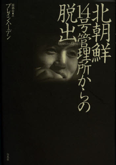 良書網 北朝鮮１４号管理所からの脱出 出版社: 白水社 Code/ISBN: 9784560082409
