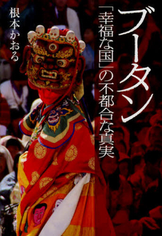 良書網 ブータン「幸福な国」の不都合な真実 出版社: 河出書房新社 Code/ISBN: 9784309246048