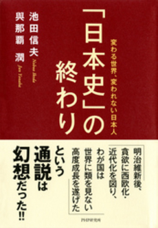 良書網 「日本史」の終わり 出版社: ＰＨＰエディターズ・グ Code/ISBN: 9784569806907