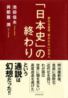 「日本史」の終わり