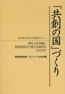 良書網 「共創の国」づくり 出版社: 山浦印刷株式会社出版部 Code/ISBN: 9784906756018