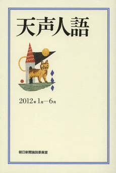 天声人語　２０１２年１月－６月