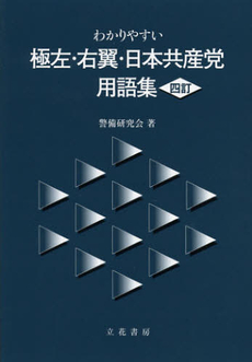 良書網 わかりやすい極左・右翼・日本共産党用語集 出版社: 立花書房 Code/ISBN: 9784803715361