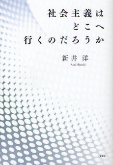 良書網 社会主義はどこへ行くのだろうか 出版社: 文芸社 Code/ISBN: 9784286121468