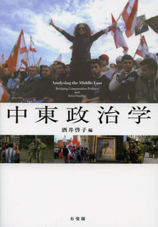 良書網 中東政治学 出版社: 有斐閣 Code/ISBN: 9784641049970