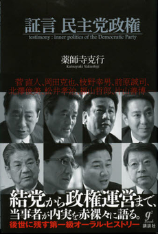 良書網 証言民主党政権 出版社: 講談社 Code/ISBN: 9784062180146