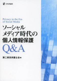 ソーシャルメディア時代の個人情報保護Ｑ＆Ａ