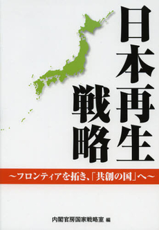 良書網 日本再生戦略 出版社: 経済産業調査会 Code/ISBN: 9784806529071