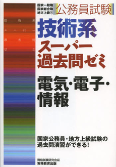 良書網 公務員試験技術系スーパー過去問ゼミ電気・電子・情報 出版社: 実務教育出版 Code/ISBN: 9784788936652