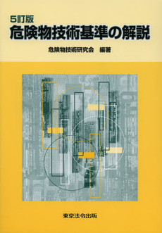 良書網 危険物技術基準の解説 出版社: 東京連合防火協会 Code/ISBN: 9784809023477