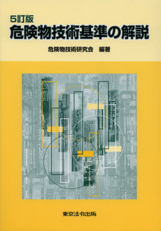 危険物技術基準の解説