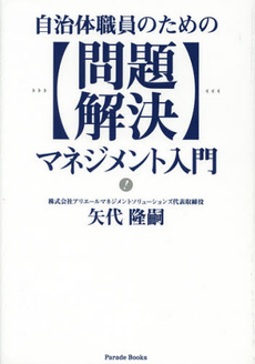 良書網 自治体職員のための問題解決マネジメント入門 出版社: 櫂歌書房 Code/ISBN: 9784434169809