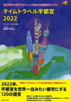 タイムトラベル宇都宮２０２２