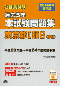 良書網 公務員試験過去５年本試験問題集東京都１類Ｂ〈事務〉　２０１４年度採用版 出版社: ＴＡＣ株式会社出版事業 Code/ISBN: 9784813248354