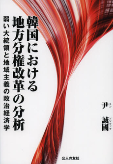 良書網 韓国における地方分権改革の分析 出版社: 公人の友社 Code/ISBN: 9784875556107