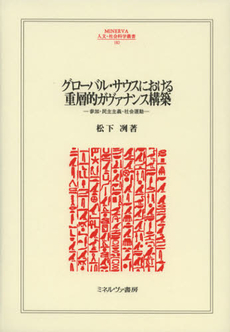 良書網 グローバル・サウスにおける重層的ガヴァナンス構築 出版社: 佛教大学 Code/ISBN: 9784623064649