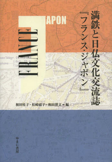 良書網 満鉄と日仏文化交流誌『フランス・ジャポン』 出版社: ゆまに書房 Code/ISBN: 9784843337035