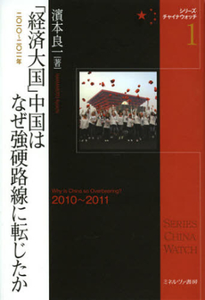 良書網 「経済大国」中国はなぜ強硬路線に転じたか 出版社: 佛教大学 Code/ISBN: 9784623063475