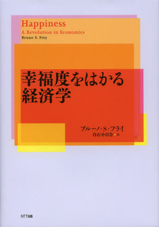 良書網 幸福度をはかる経済学 出版社: ＮＴＴ出版 Code/ISBN: 9784757122734