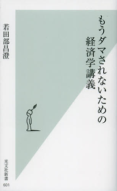 もうダマされないための経済学講義