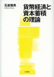 良書網 貨幣経済と資本蓄積の理論 出版社: 大月書店 Code/ISBN: 9784272111176