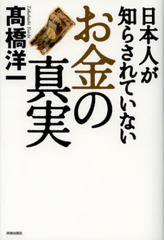 良書網 日本人が知らされていないお金の真実 出版社: 青春出版社 Code/ISBN: 9784413038546