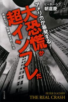 良書網 アメリカが暴発する！大恐慌か超インフレだ 出版社: ﾋﾞｼﾞﾈｽ社 Code/ISBN: 9784828416809