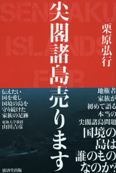 良書網 尖閣諸島売ります 出版社: 広済堂あかつき株式会社 Code/ISBN: 9784331516713