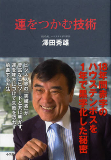 良書網 運をつかむ技術 出版社: 小学館 Code/ISBN: 9784093882644