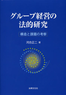 グループ経営の法的研究