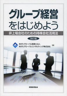 良書網 グループ経営をはじめよう 出版社: 税務経理協会 Code/ISBN: 9784419058906