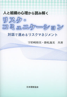 人と組織の心理から読み解くリスク・コミュニケーション