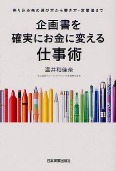 企画書を確実にお金に変える仕事術