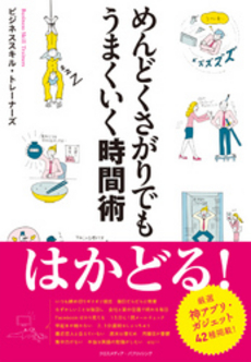 良書網 めんどくさがりでもうまくいく時間術 出版社: ﾓﾊﾞｲﾙﾒﾃﾞｨｱﾘｻｰ Code/ISBN: 9784844371915