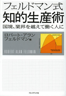 良書網 フェルドマン式知的生産術 出版社: プレジデント社 Code/ISBN: 9784833420242