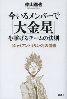 良書網 今いるメンバーで「大金星」を挙げるチームの法則 出版社: 講談社 Code/ISBN: 9784062180504