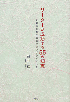 良書網 リーダーが成功する５５の知恵 出版社: 文芸社 Code/ISBN: 9784286121321