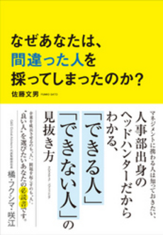 良書網 なぜあなたは、間違った人を採ってしまったのか？ 出版社: ﾓﾊﾞｲﾙﾒﾃﾞｨｱﾘｻｰ Code/ISBN: 9784844371908