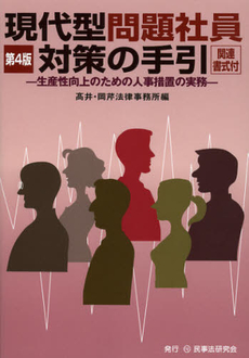 良書網 現代型問題社員対策の手引 出版社: 民事法研究会 Code/ISBN: 9784896288117