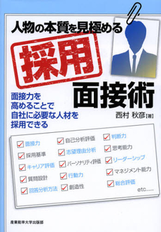 良書網 人物の本質を見極める採用面接術 出版社: 産業能率大学出版部 Code/ISBN: 9784382056787