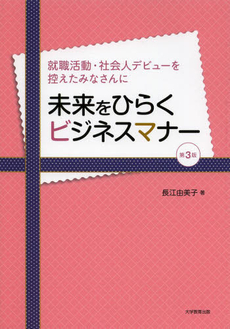 良書網 未来をひらくビジネスマナー 出版社: 大学教育出版 Code/ISBN: 9784864291675