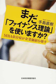 良書網 まだ「ファイナンス理論」を使いますか？ 出版社: 日本経済新聞出版社 Code/ISBN: 9784532318291