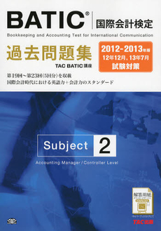 ＢＡＴＩＣ〈国際会計検定〉過去問題集Ｓｕｂｊｅｃｔ２　２０１２－２０１３年版