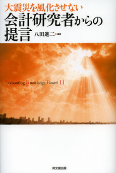 良書網 会計研究者からの提言 出版社: 同文舘出版 Code/ISBN: 9784495198015