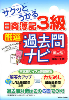 良書網 サクッとうかる日商簿記３級厳選過去問ナビ 出版社: ネットスクール株式会社 Code/ISBN: 9784781013183