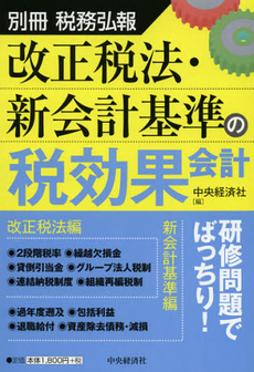 良書網 改正税法・新会計基準の税効果会計 出版社: 中央経済社 Code/ISBN: 9784502060304