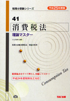 消費税法理論マスター　平成２５年度版