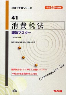 良書網 消費税法理論マスター　平成２５年度版 出版社: ＴＡＣ株式会社出版事業 Code/ISBN: 9784813249412