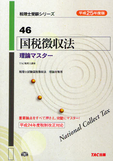 国税徴収法理論マスター　平成２５年度版